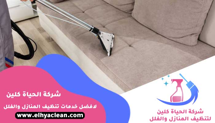 أفضل شركة تنظيف كنب دبي