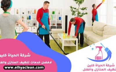 تنظيف منازل بالساعة