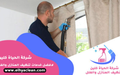 تنظيف ستائر في الشارقة بأرخص الأسعار خصم 50%
