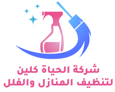 شركة الحياة كلين