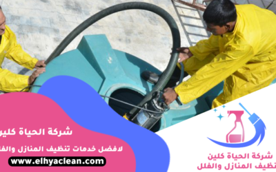 شركة تنظيف خزانات دبي