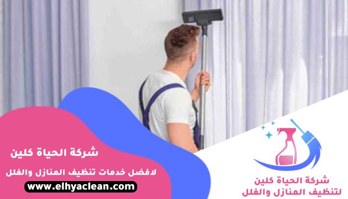 شركة تنظيف ستائر الشارقة