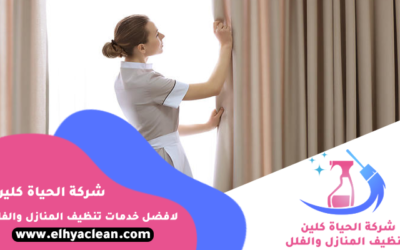 شركة تنظيف ستائر في دبي بأرخص الأسعار