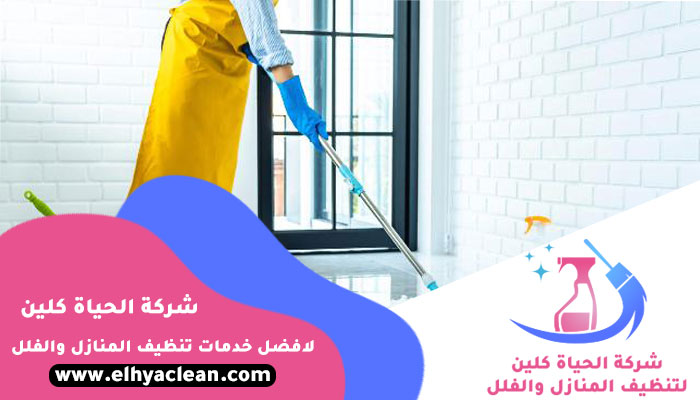 شركة حياة التنظيف: الحل الأمثل لتنظيف منزلك ومكتبك في السعودية