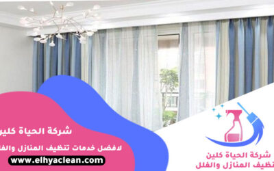 شركة تنظيف ستائر في أبوظبي