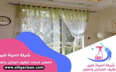 شركة تنظيف ستائر في عجمان بالبخار
