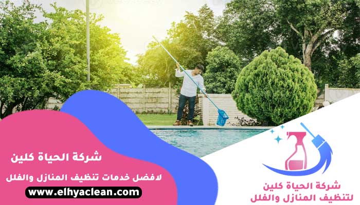 شركة تنظيف مسابح في الشارقة
