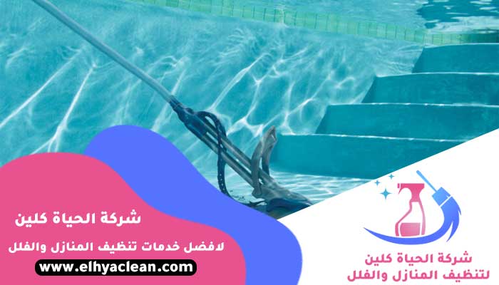 شركة تنظيف مسابح في الشارقة