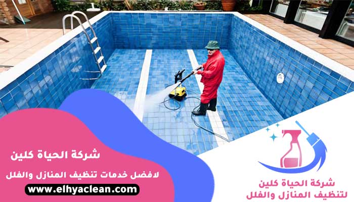 شركة تنظيف مسابح في عجمان
