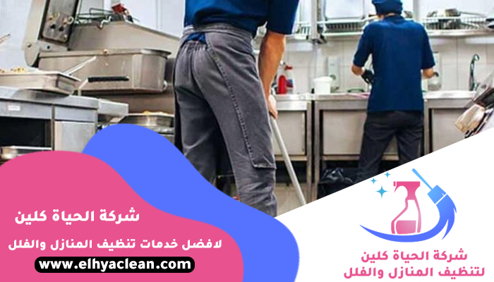 شركة تنظيف مطاعم دبي
