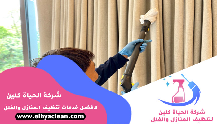 شركة تنظيف ستائر الشارقة