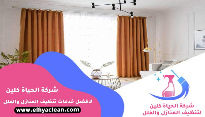 شركة تنظيف ستائر في دبي