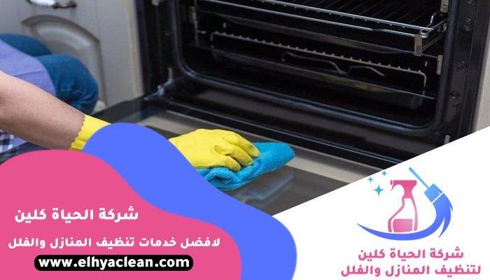 شركة تنظيف افران في ام القيوين