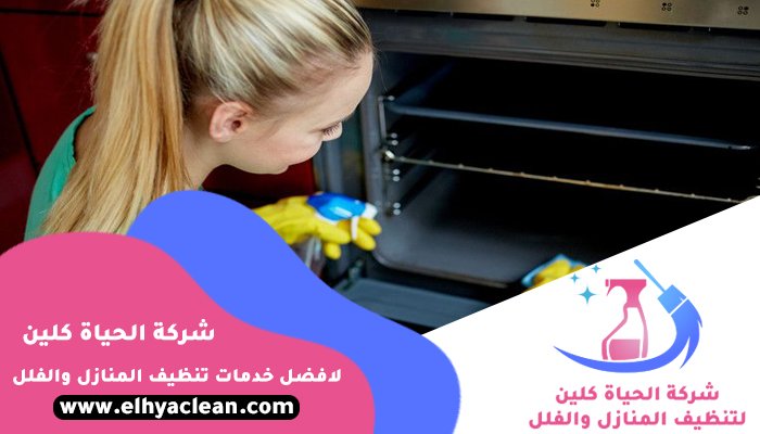 شركة تنظيف افران في ام القيوين