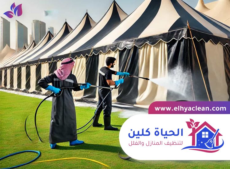 شركة تنظيف خيام