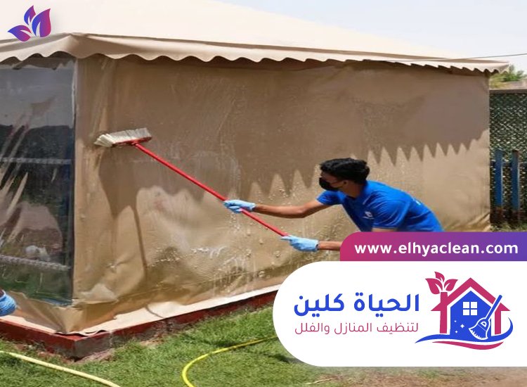 شركة تنظيف خيام