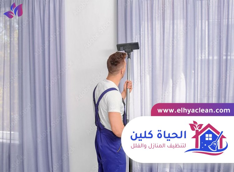 تنظيف ستائر
