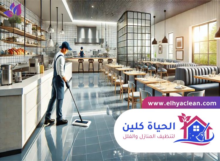 شركة تنظيف مطاعم دبي 4 شركة تنظيف مطاعم دبي