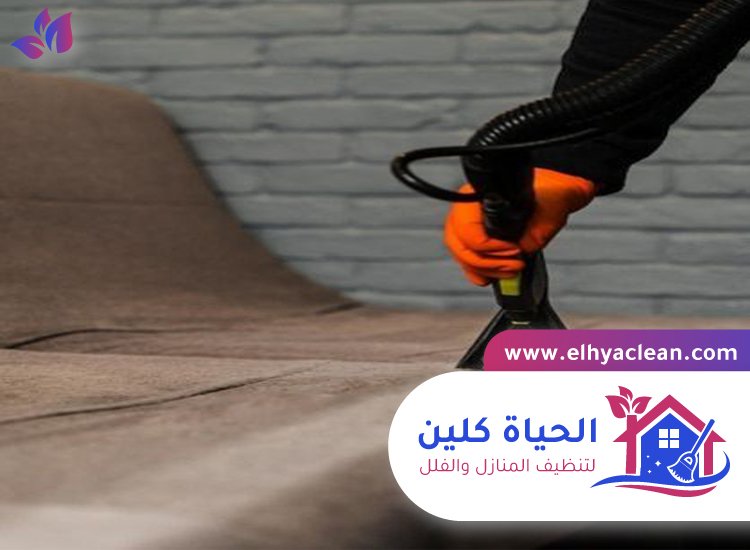 شركة تنظيف مفروشات