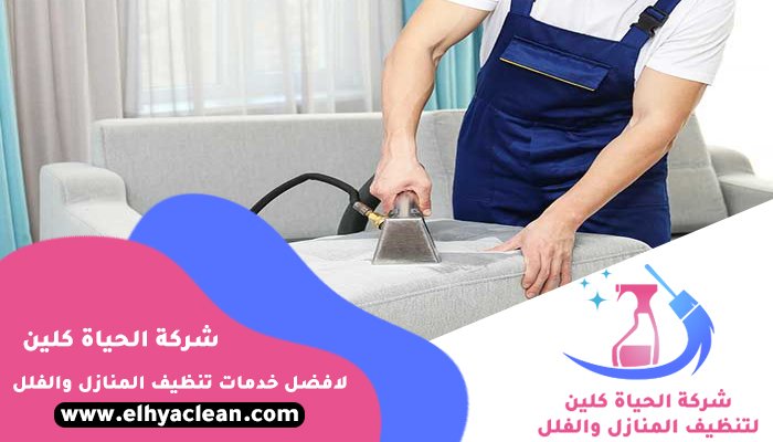 شركة تنظيف مفروشات