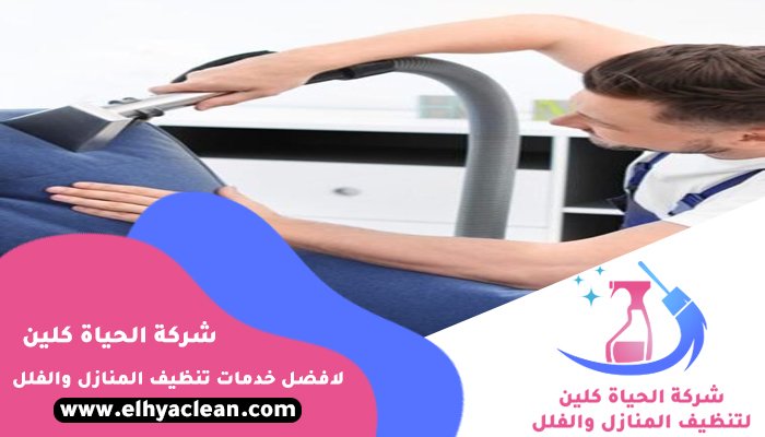 شركة تنظيف مفروشات