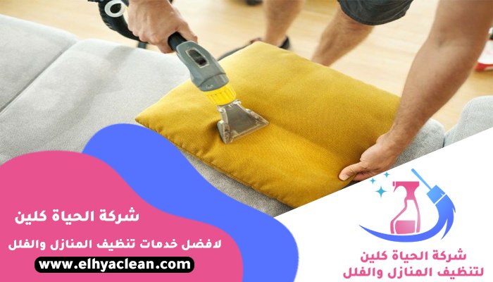 شركة تنظيف مفروشات