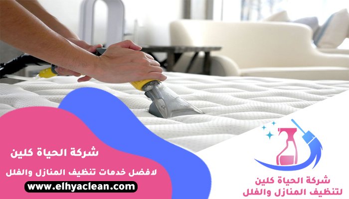 شركة تنظيف مفروشات في دبي