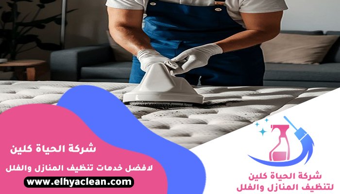 شركة تنظيف مراتب في الفجيرة