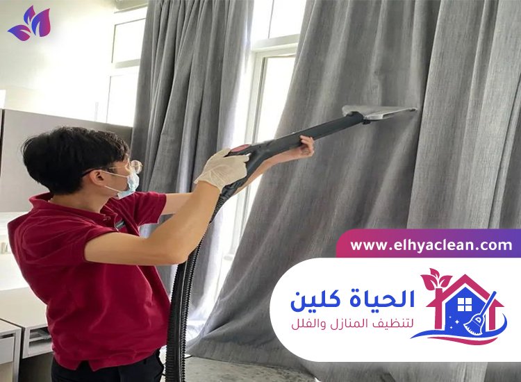 شركة تنظيف ستائر