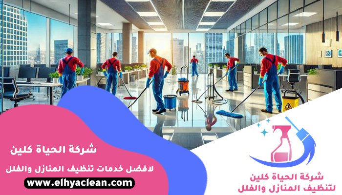 شركة تنظيف في ضدنا