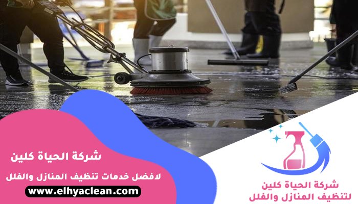 شركة تنظيف في سكمكم 5 شركة تنظيف في سكمكم