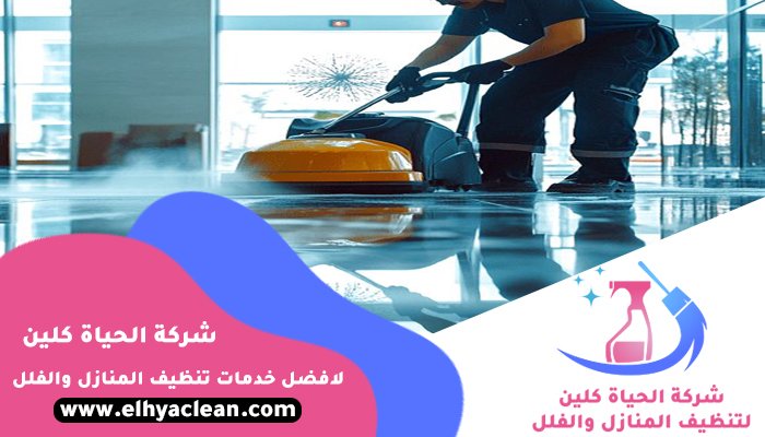 شركة تنظيف ارضيات في ابوظبي