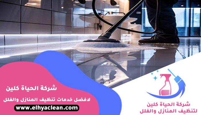 شركة تنظيف ارضيات في دبي